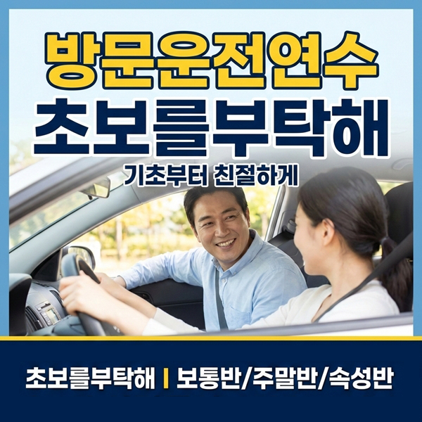 의정부운전연수 초보를부탁해